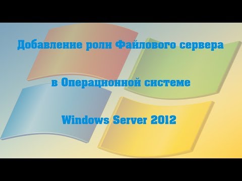 Добавление роли Файлового сервера в ОС Windows Server 2012