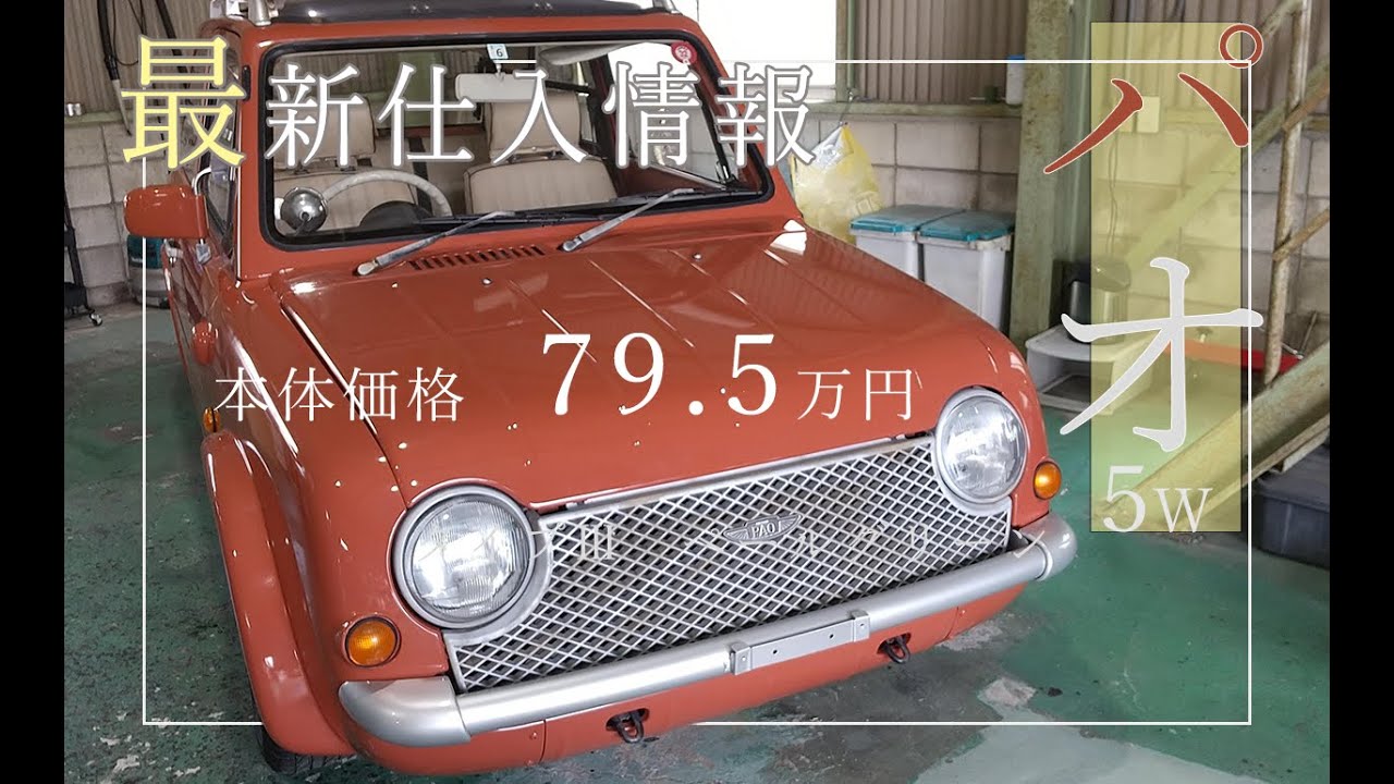 在庫車紹介】激レア5速MTの日産パオ。しかもテラコッタ【Thank You