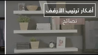 ترتيب الارفف- نصائح من فرح الحميضي - Shelf setup and accessorizing! tips from Farah Al Humaidhi
