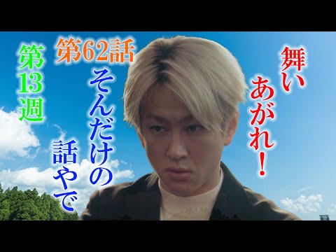 朝ドラ「舞いあがれ！」第62話あらすじ、感想 お父ちゃん（高橋克典）の会社のピンチに、悠人（横山裕）のとる行動は？舞い上がれ
