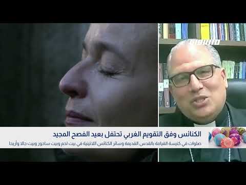 بانوراما مساواة الكنائس المسيحية في فلسطين تحتفل بأول أيام عيد الفصح المجيد حسب التقويم الغربي