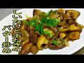 【簡単料理】　迷った時はこれで決まり！しいたけと玉ねぎのバター炒め！