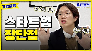 ENG 스타트업은 일이 많나요 스타트업 취준 취업 브랜디 장성규 기업탐방ep 4