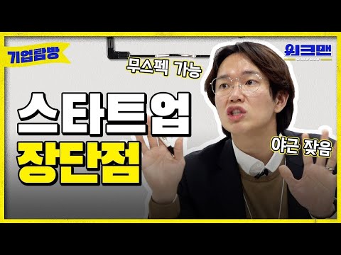   ENG 스타트업은 일이 많나요 스타트업 취준 취업 브랜디 장성규 기업탐방ep 4