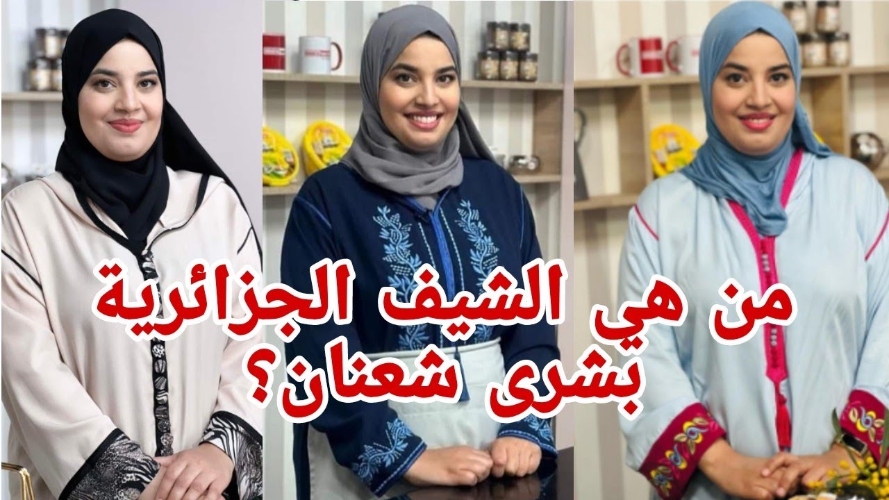 تعرّف على الشيف الجزائرية 