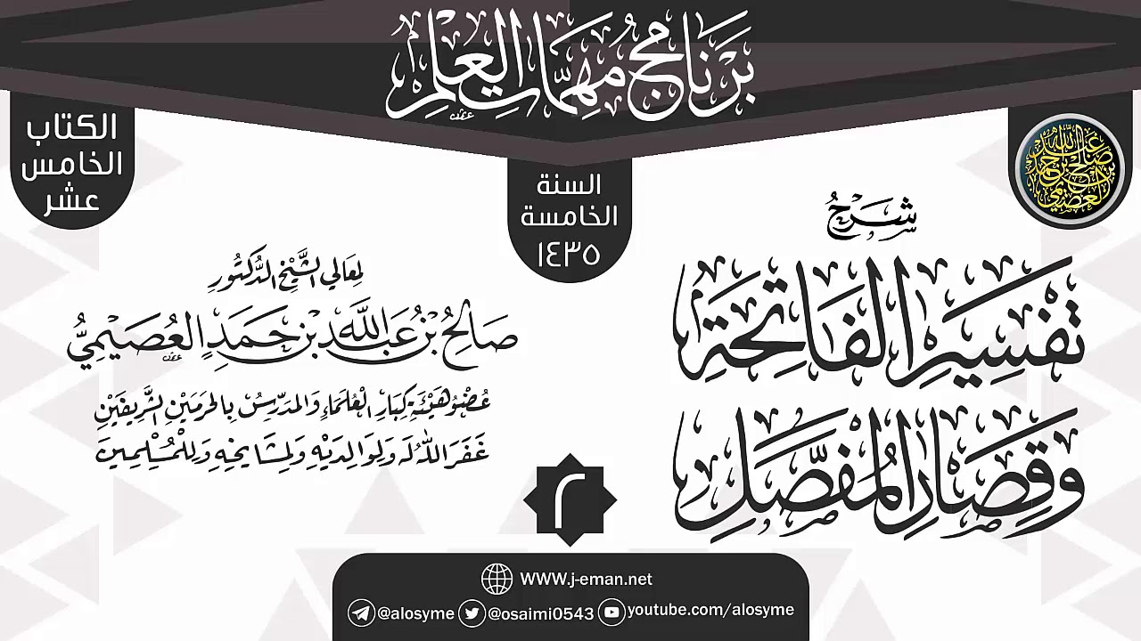 المجلس 2 من شرح (تفسير الفاتحة وقصار المفصل) | برنامج مهمات العلم 1435 | الشيخ صالح العصيمي