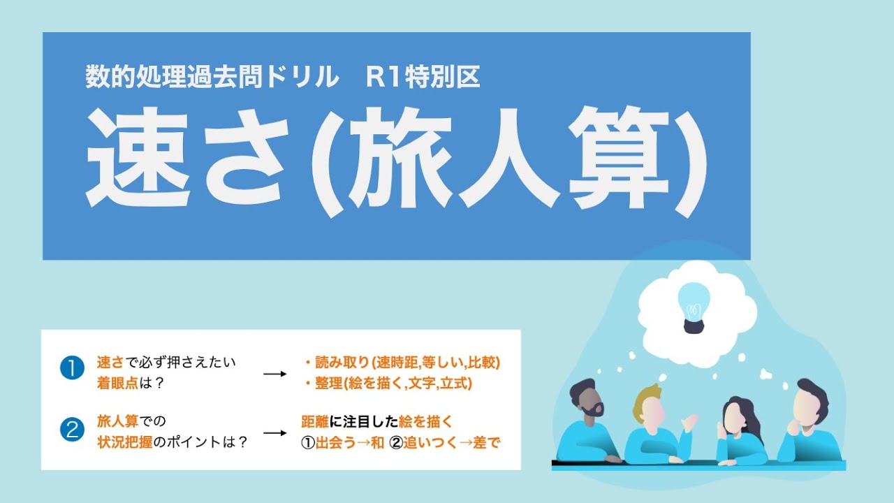 【数的処理】旅人算のポイントが詰まった良問。旅人算は「距離の和と差」で解く【特別区】