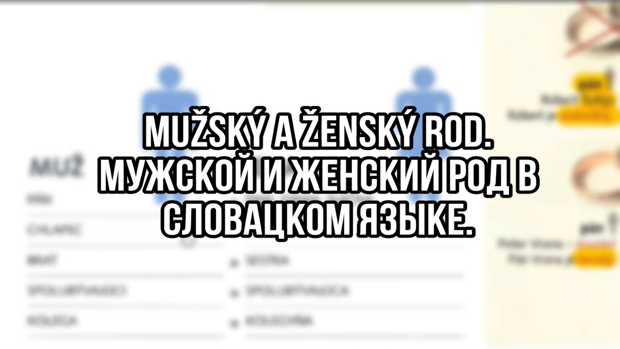 Онлайн уроки словацкого языка. Тема "Мужской и женский род в словацком ...