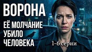 📸 ТАЙНА ИСЧЕЗНОВЕНИЯ ФОТОГРАФА ОБЕРНУЛАСЬ СМЕРТЬЮ 💀 // Детектив, триллер. Ворона. 1 - 6 серии