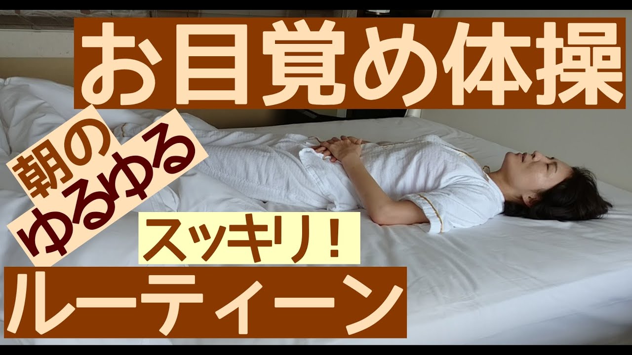 Rei S Days 朝のゆるゆるお目覚め体操 ルーティーン 一緒にやりましょ Youtube