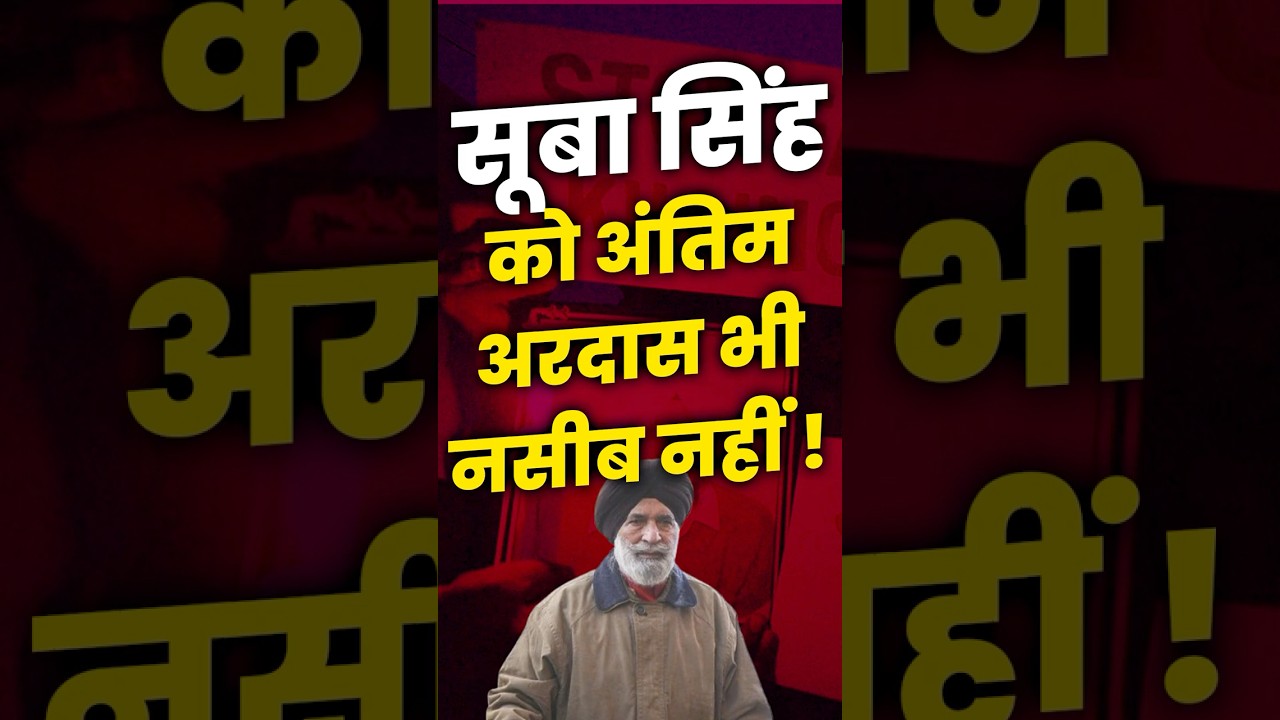 Suba Singh Antim ARDAS HUNGAMA | King of Fake Encounters | Fake ENCOUNTER | SANDEEP SINGH SUNNY