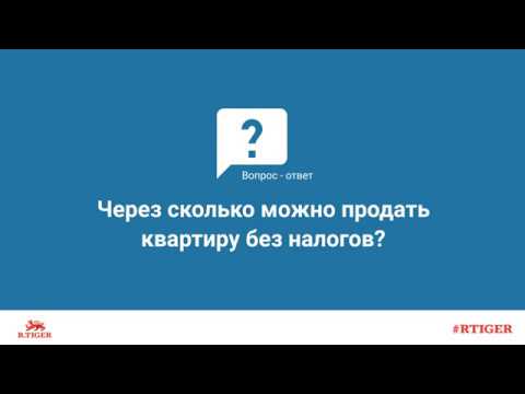 Через сколько можно продать квартиру без налогов?