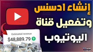 إنشاء حساب جوجل أدسنس وربط ADSENSE بقناة اليوتيوب و تقديم القناة للمراجعة لتحقيق الربح من الاعلانات