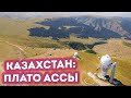 Плато Ассы: Самое красивое место в Казахстане. Beautiful Kazakhstan: Assy plateau.