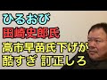 第813回 ひるおび 田崎史郎氏 高市早苗氏下げが酷すぎ 訂正しろ