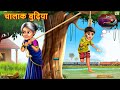 चालाक बुढ़िया | Chalak Budhiya | Hindi Kahani | Moral Stories | Hindi Moral Stories | Hindi Kahaniya