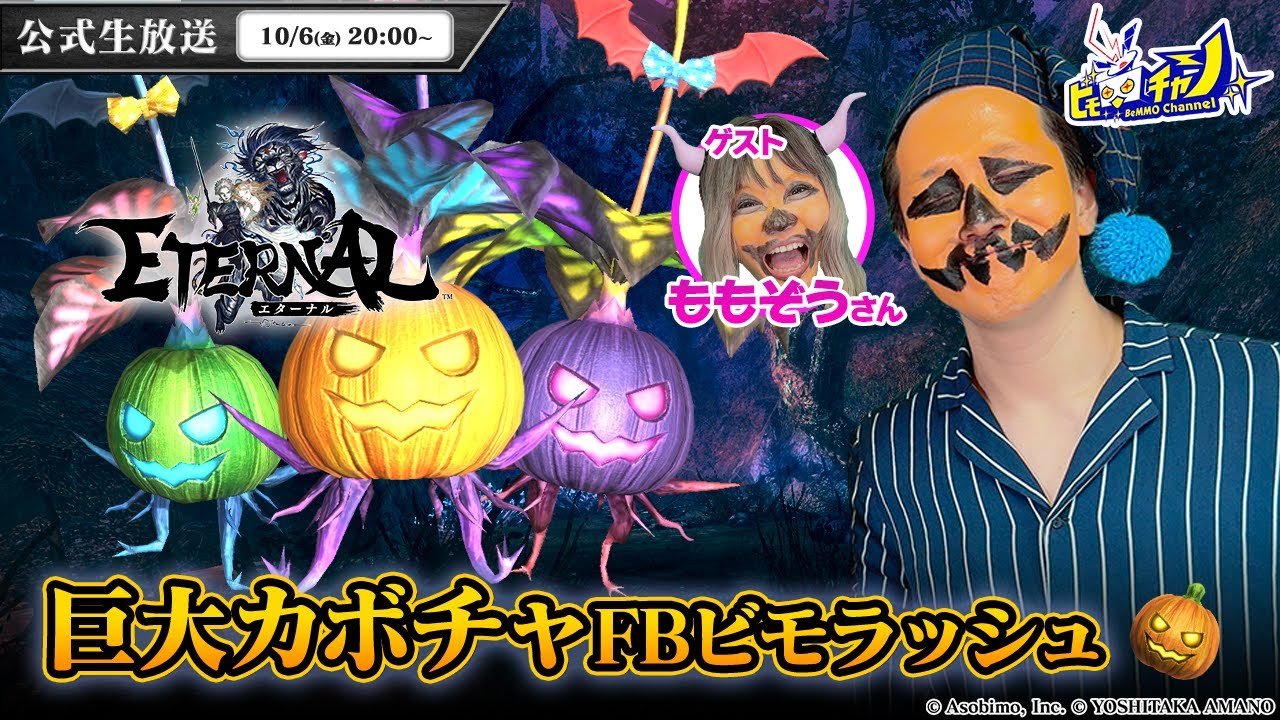 ETERNAL/エターナル』公式生放送 ハロウィンSP ハロウィンFB