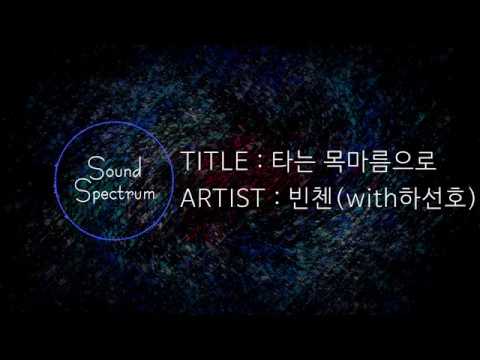 VINXEN(빈첸) - 타는 목마름으로 (with하선호) - [Korean lyrics(가사)]