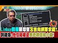 【大新聞大爆卦】&quot;Linbay關版&quot;賴噤聲忘曾向網軍求饒?剝雞爆:他信箱被盜寄恐嚇信給小英! 精華版2@CtiNews