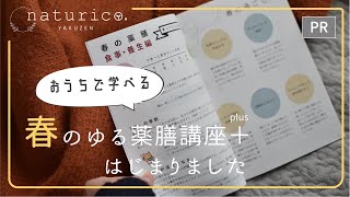 【お知らせ】春のゆる薬膳講座＋、販売開始しました！