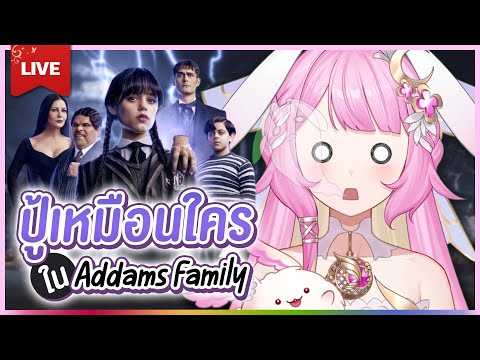 🔴LIVE | ปู้เหมือนใครใน Addams Family | LAPINE 🌛