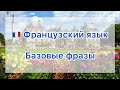 🇫🇷 Базовые фразы на французском языке 🇫🇷