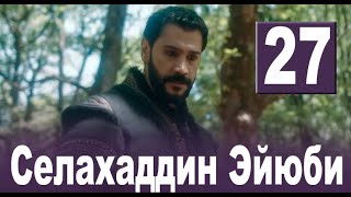 Селахаддин Эйюби 27 Серия На Русском Языке. Новый Турецкий Сериал. Анонс