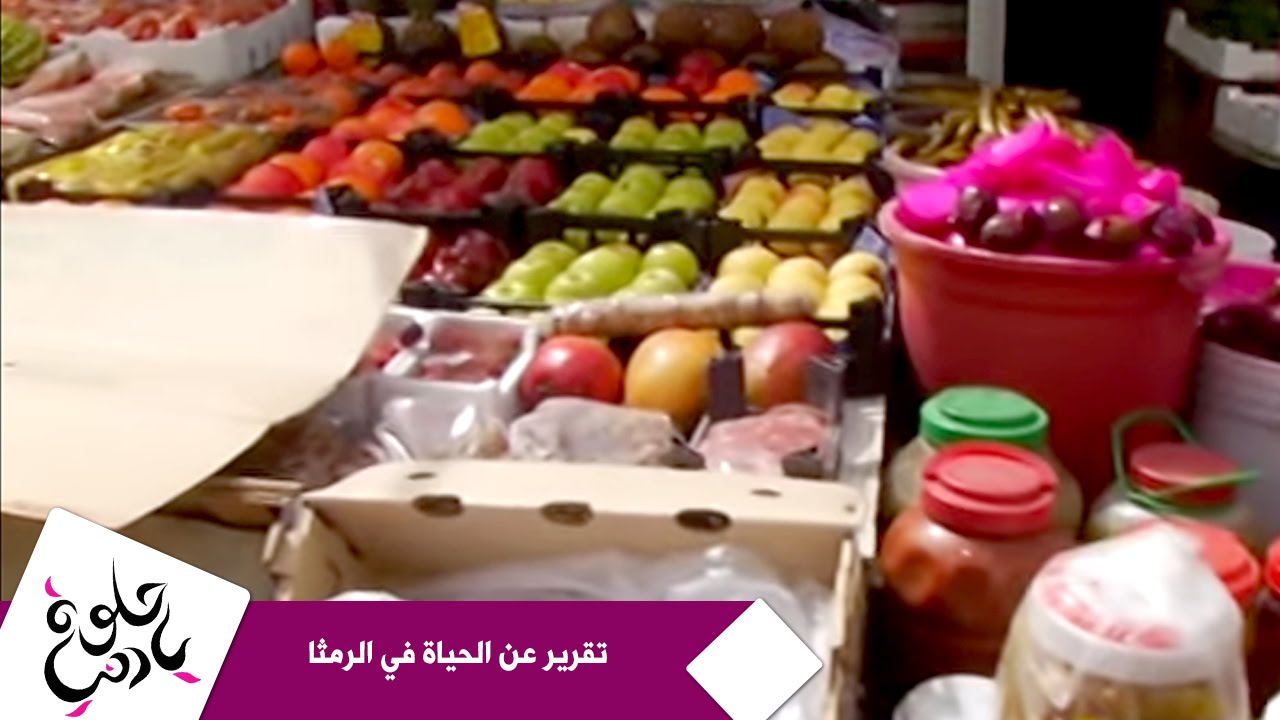 محافظات: تقرير عن الحياة في الرمثا | Roya