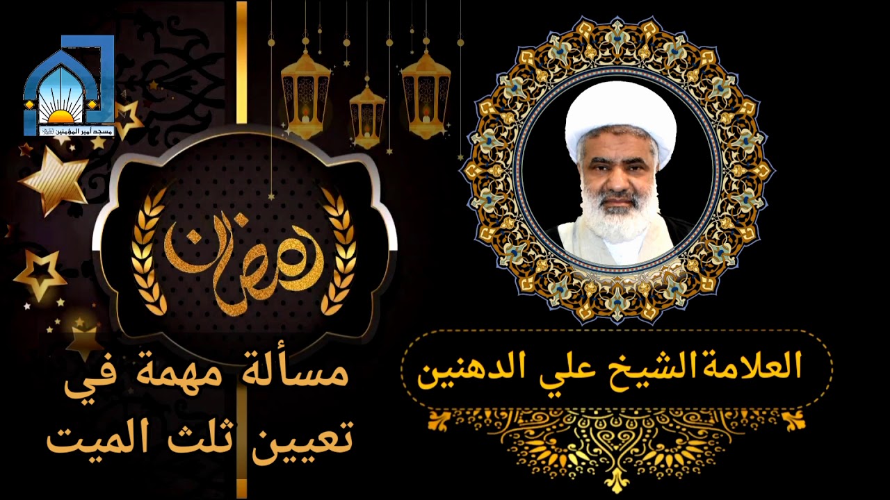 العلامة الشيخ علي الدهنين | مسألة مهمة في تعيين ثلث الميت | رمضان 1441هـ