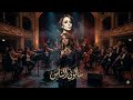 سألوني الناس بصوت بنت فيها ألف حزن كوفر فيروز 