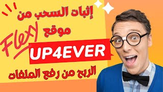 كيفية ربح المال عبر رفع الملفات على موقع up4ever وإثبات سحب الأموال بنجاح