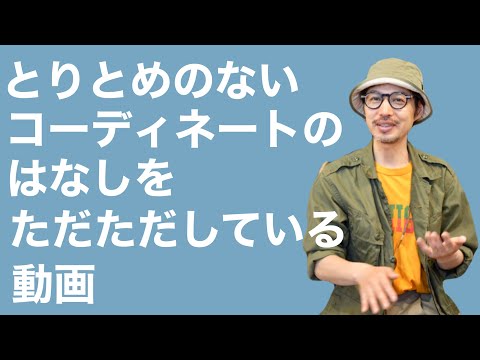 とりとめのないコーディネートのはなし