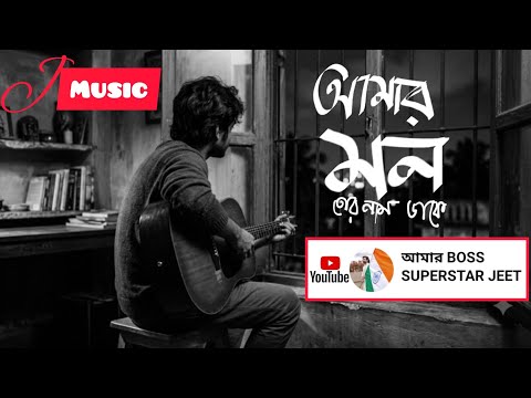 আমার মন তোর নাম ডাকে । NEW BENGALI SONG 2026 ।