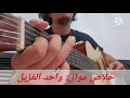 Cours De Guitare Andalou N 45 خلاص موال واحد الغزيل Cours De Guitare Andalou N 45 خلاص موال واحد الغزيل