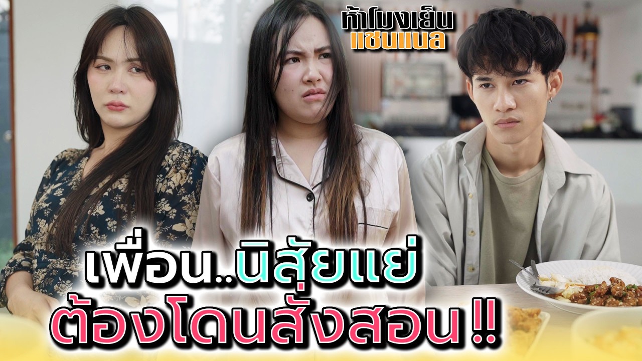 เพื่อนอย่างแกต้องโดนดัดนิสัย !! - ห้าโมงเย็น แชนแนล