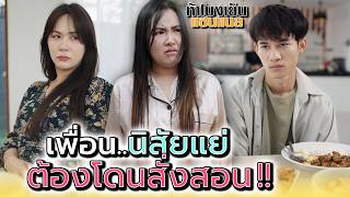 เพื่อนอย่างแกต้องโดนดัดนิสัย !! - ห้าโมงเย็น แชนแนล