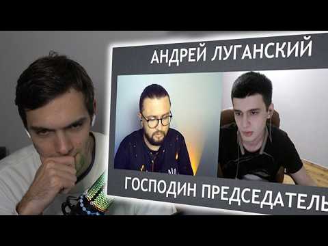 spb17o3 смотрит: "Андрей Луганский" – позорный побег с поля боя / Господин Председатель