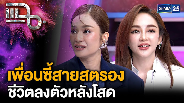 “ครีม เปรมสินี - เป้ย ปานวาด” เพื่อนซี้สายสตรอง ชีวิตลงตัวหลังกลับมาโสด | แฉ 14 ก.ค. 68 [2/3]