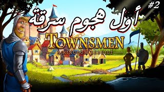 الحلقة 2 - Townsmen - A Kingdom Rebuilt - اول هجوم و سرقة 😡^_^ screenshot 4