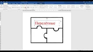 Создание пазлов в Word screenshot 1