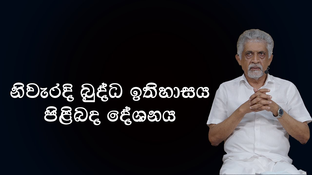 හෙළ බිම ඉතිහාසයේ පරම සත්‍යය (2025 - 11 - 21) | ඉංජිනේරු සිසිර පෙරේරා මහතා