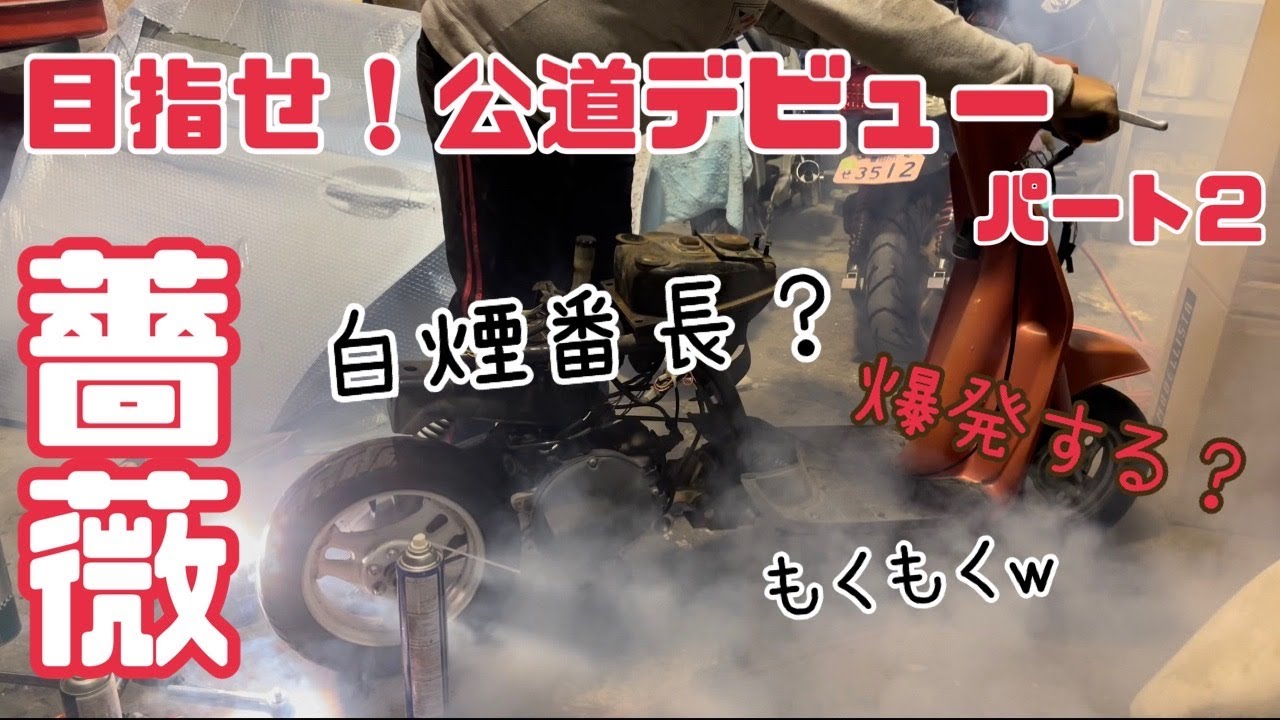 目指せ公道デビュー　エンジン始動させたら煙がすごい　日本に１台？ロンスイ薔薇