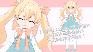 Live2D Cubismフリー版で少女系Vtuberっぽいモデルを作ってみた！【Live2D_2021】