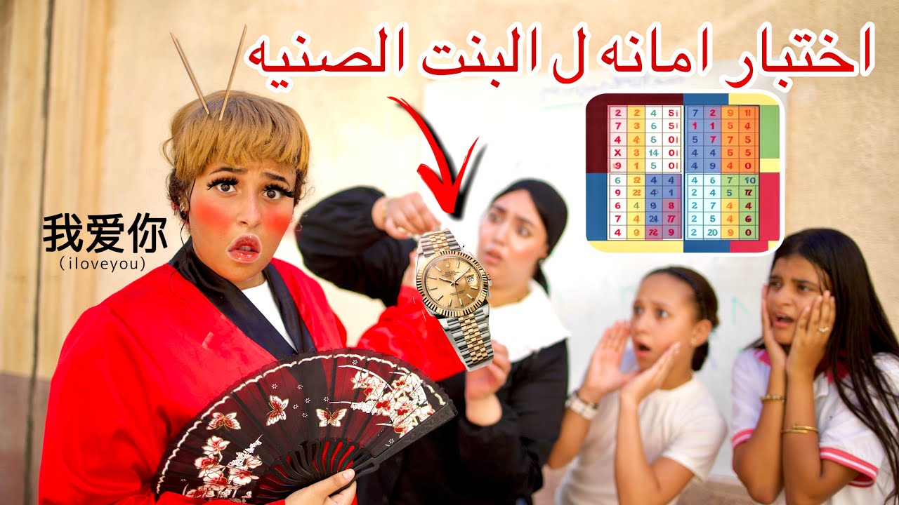 معلمه تختبر امانه بنت صنيه داخل الدرس عن طريق الساعه - شوف حصل ايه 😱!