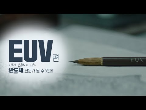[We Do Future Technology] 미래 인재야, 너도 반도체 전문가 될 수 있어! - EUV편 (1/5)