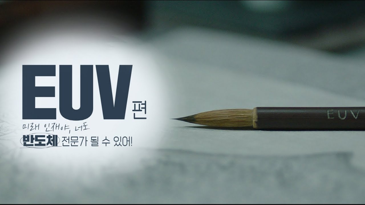 ⁣[We Do Future Technology] 미래 인재야, 너도 반도체 전문가 될 수 있어! - EUV편 (1/5)