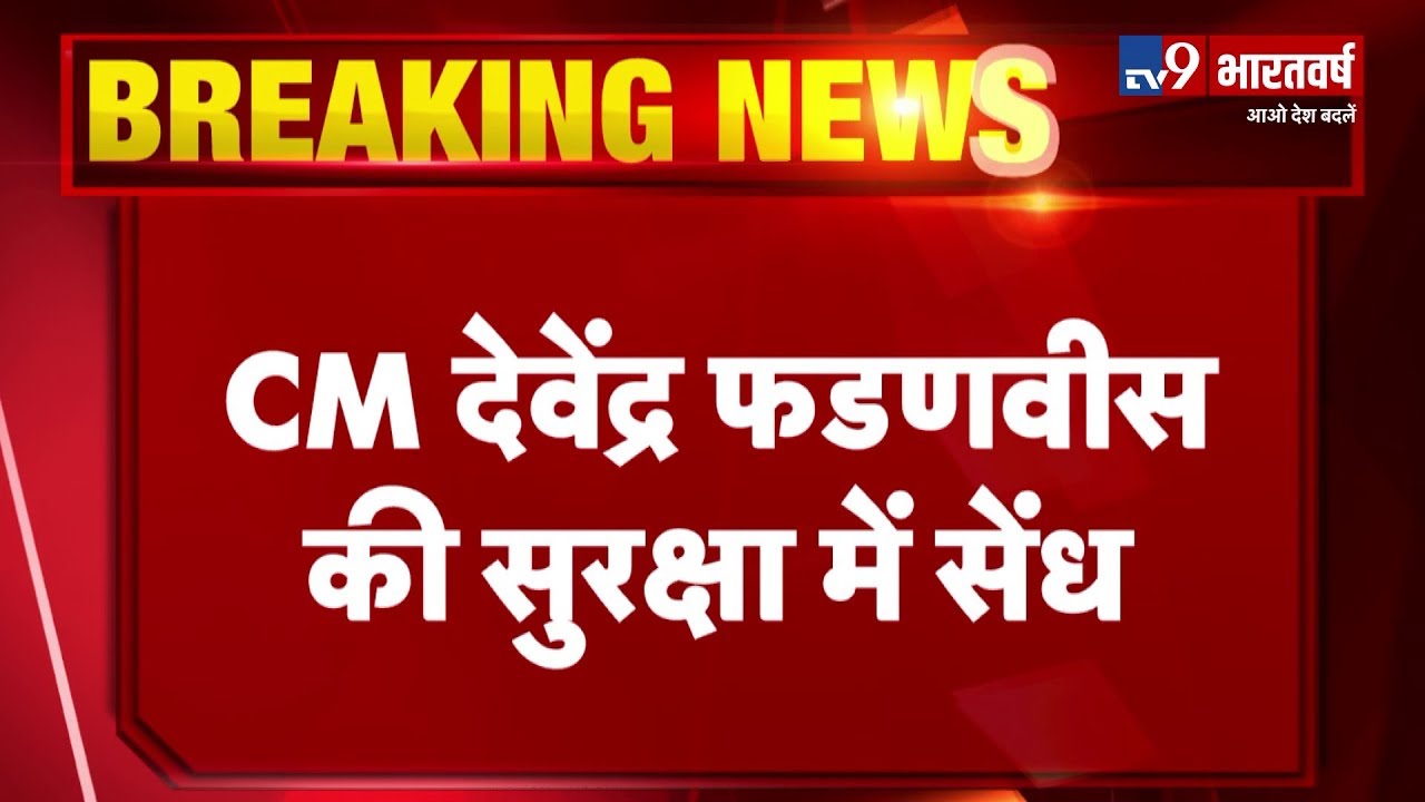 Maharashtra CM Devendra Fadnavis की सुरक्षा में बड़ी सेंध, काफिले में घुसा बाइक सवार hindi news channel live