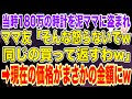 【スカッとする話】180万円もするレアな時計を汚ママに盗まれた…「そんなに怒らないでwまた同じの買って返すわw」→値段を伝えた結果ww【修羅場】