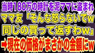 【スカッとする話】180万円もするレアな時計を汚ママに盗まれた…「そんなに怒らないでwまた同じの買って返すわw」→値段を伝えた結果ww【修羅場】