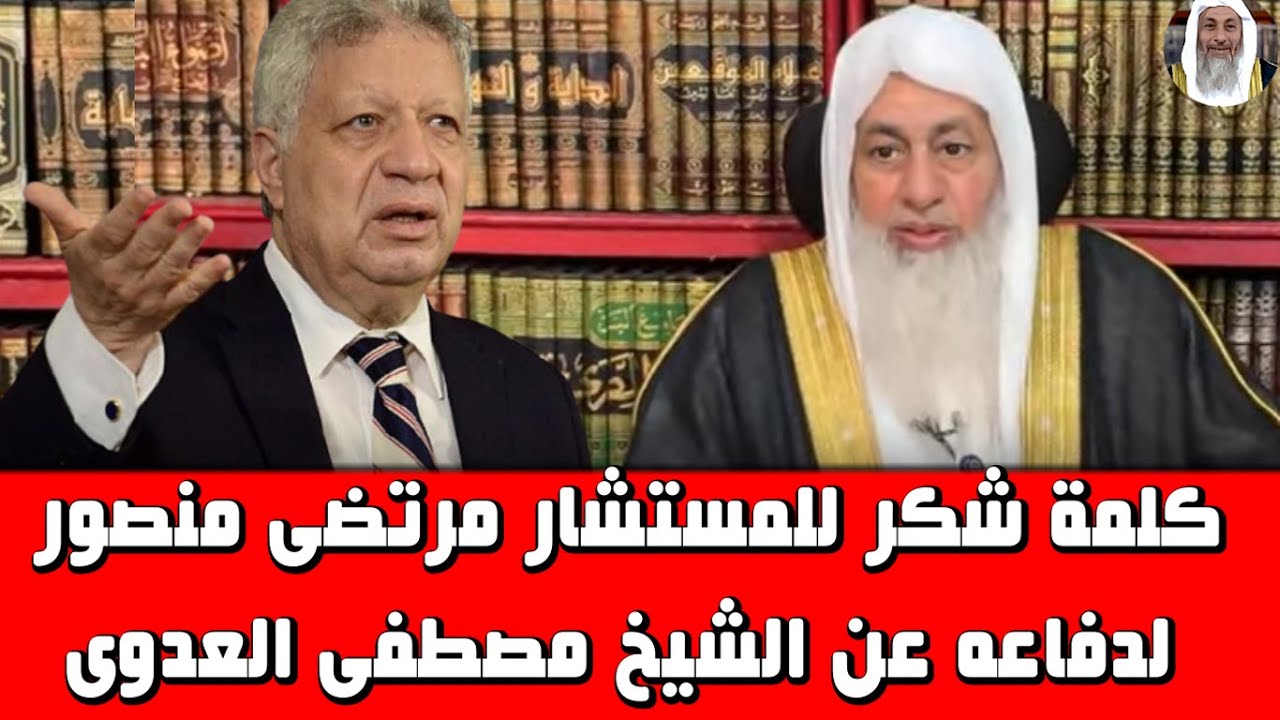 كلمة شكر من الشيخ للمستشار مرتضى منصور؟الشيخ مصطفى العدوى